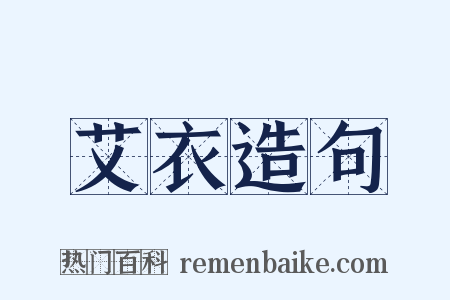 艾衣造句是什么意思的图片